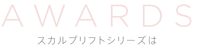 AWARDS スカルプリフトシリーズは日本で一番売れているヘア・リフトブラシ美顔器！