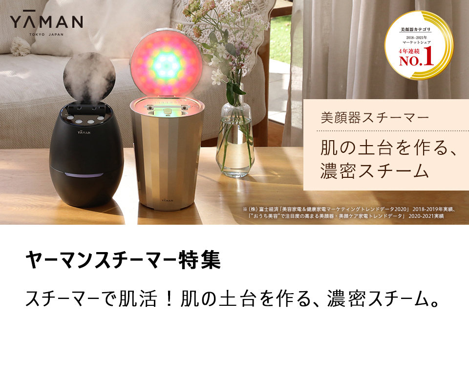 ヤーマン公式通販サイト | ヤーマンオンラインストア
