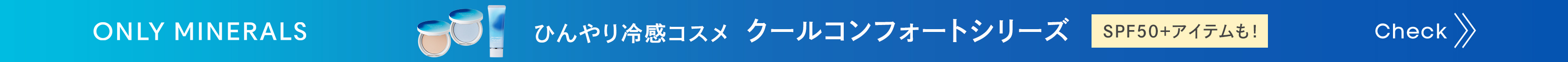 クールコンフォート