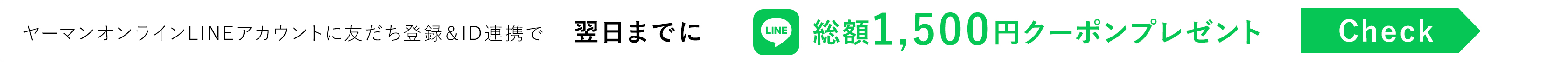 LINE ID連携で、翌日までに1,500円クーポンプレゼント