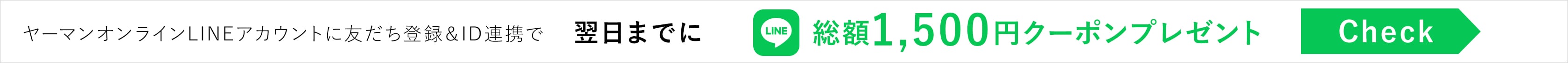 LINE ID連携で、翌日までに1,500円クーポンプレゼント