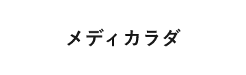 メディカラダ