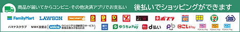 商品が届いてからコンビニでお支払い GMO後払いでショッピングができます