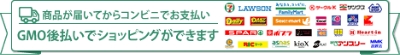 商品が届いてからコンビニでお支払い GMO後払いでショッピングができます