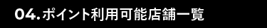 ポイントに関するよくあるご質問