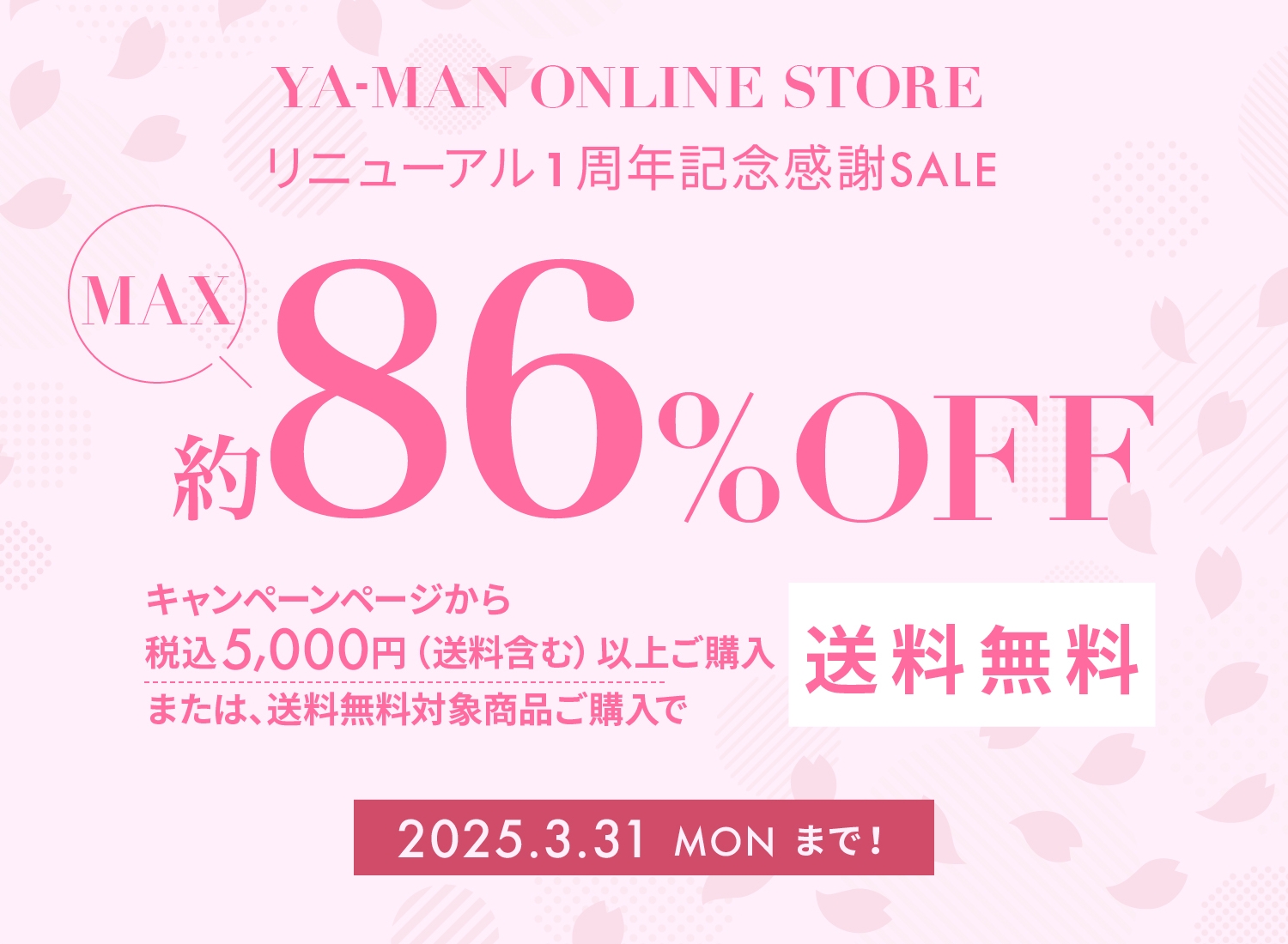 ヤーマンオンラインストアリニューアル1周年記念感謝セール実施中！