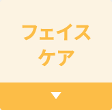 フェイスケア