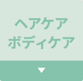 ヘアケアボディケア