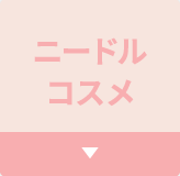 ニードルコスメ