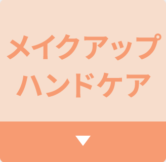 メイクアップハンドケア