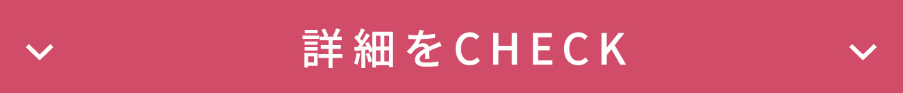 詳細をCHECK