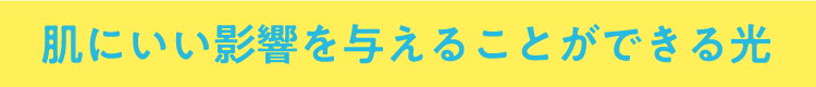 肌に良い影響を与えることができる光