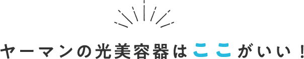ヤーマンのここがすごい