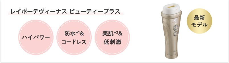 レイボーテヴィーナスビューティープラス