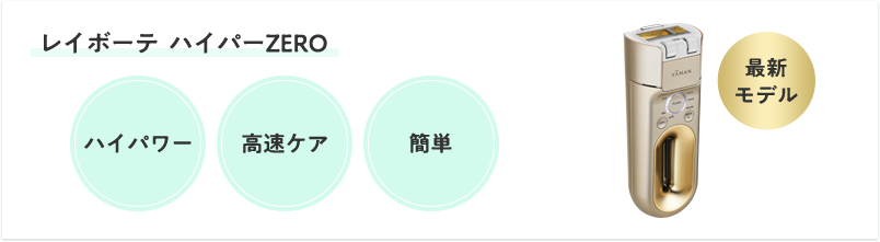 レイボーテハイパーZERO