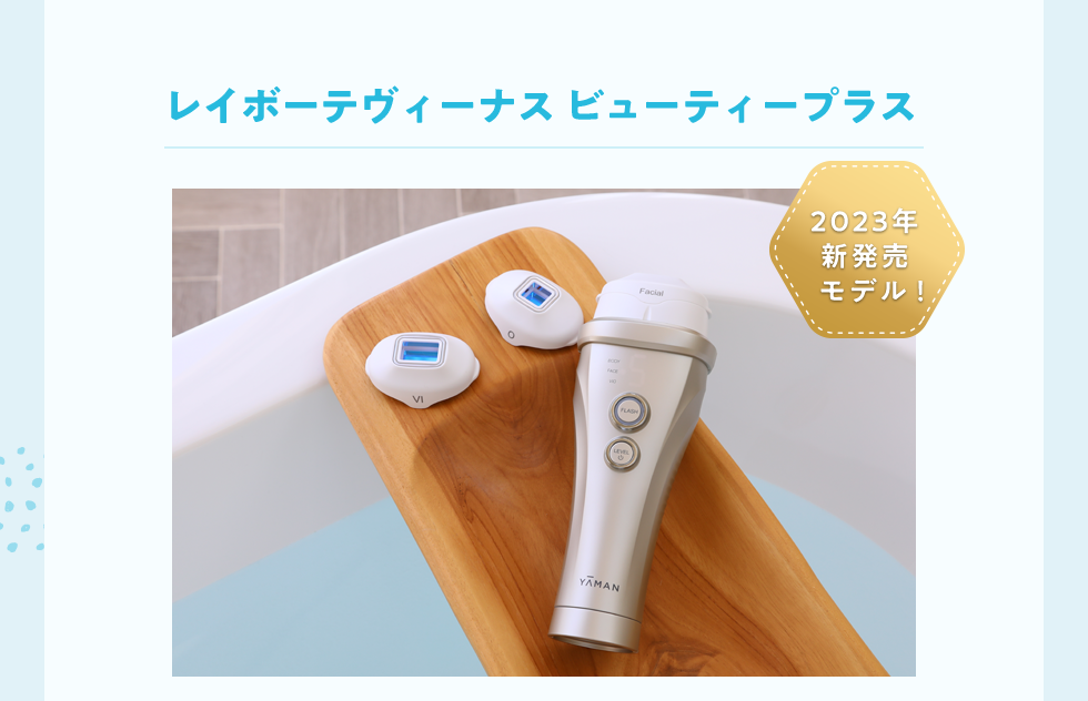 レイボーテビューティープラス
