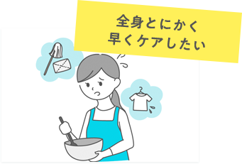 全身とにかく早くケアしたい