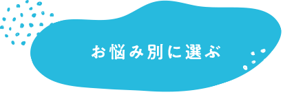 お悩み別に選ぶ