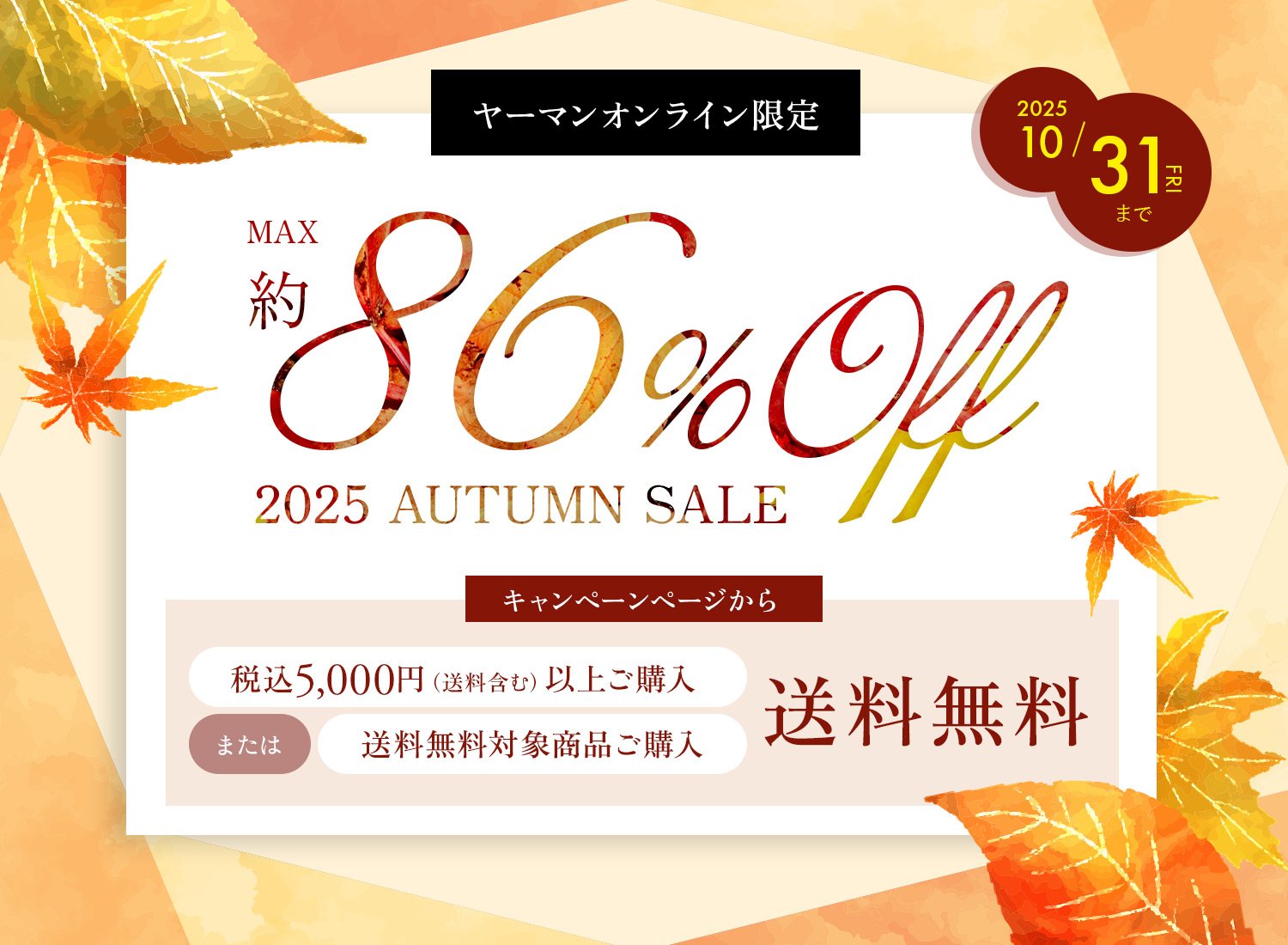 ヤーマンオンライン限定 2025 AUTUMN SALE MAX約86%OFF 2025/10/31(FRI)まで