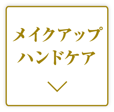 メイクアップハンドケア