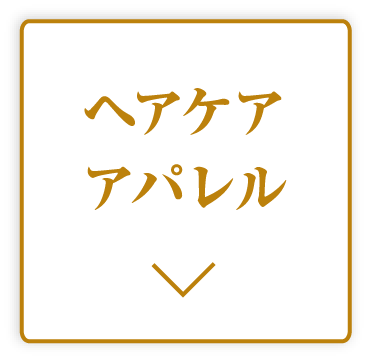 ヘアケア　アパレル