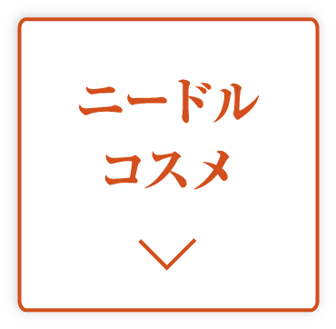 ニードルコスメ