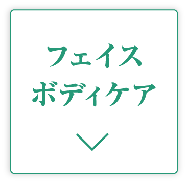フェイス・ボディケア