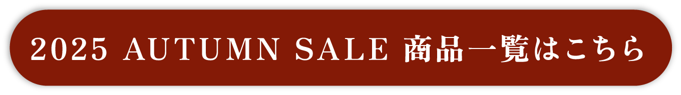 2025 AUTUMN SALE 商品一覧はこちら