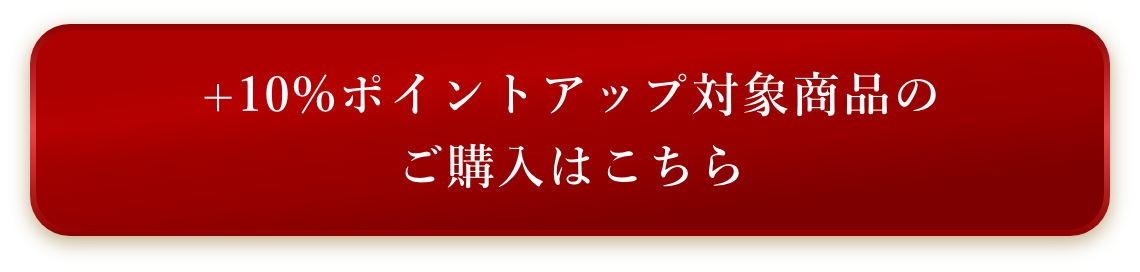 +10%ポイントアップ対象商品のご購入はこちら