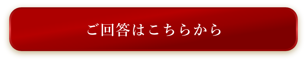 ご回答はこちらから