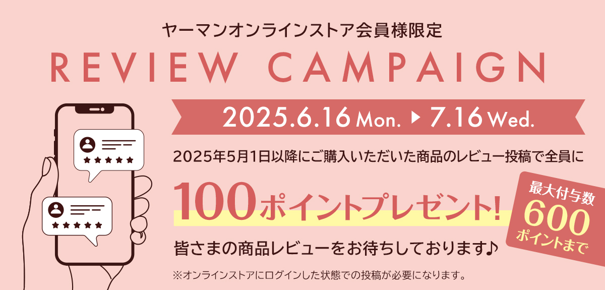ヤーマンオンラインストア会員様限定REVIEW CAMPAIGN