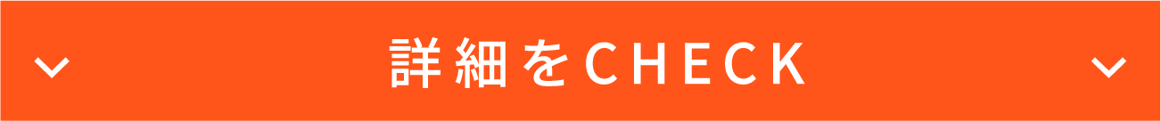 詳細をCHECK