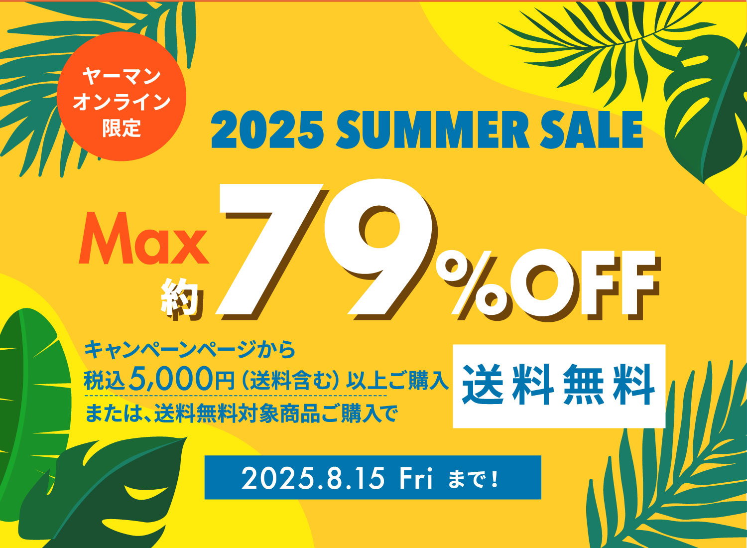 ヤーマンオンラインストアリニューアル1周年記念感謝セール実施中！