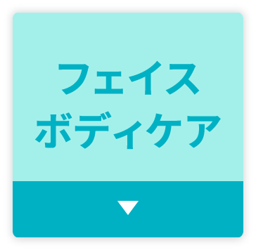 フェイスケア