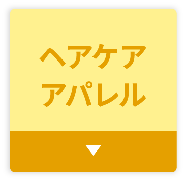 ヘアケアボディケア