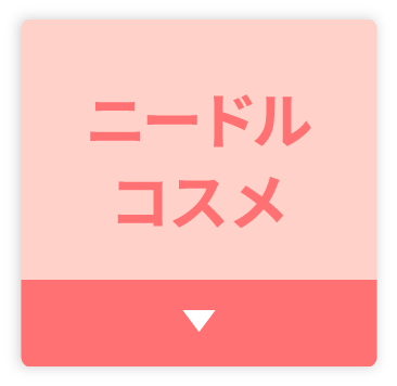 ニードルコスメ