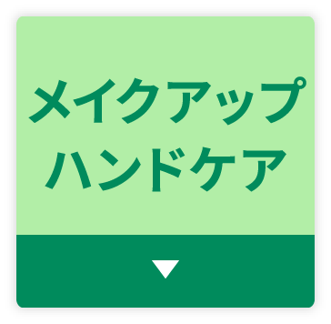 メイクアップハンドケア