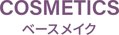 ベースメイク
