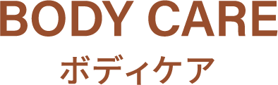ボディケア