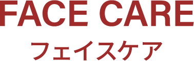 フェイスケア