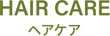 ヘアケア