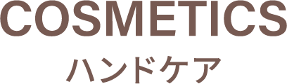 ハンドケア