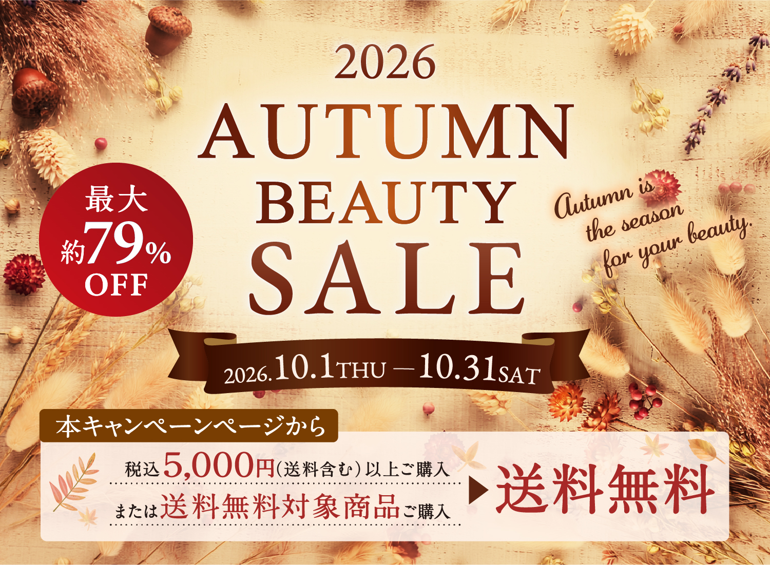 2026 AUTUMN BEAUTY SALE 2026.10.1 THU - 10.31 SAT 最大約79%OFF