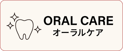 オーラルケア