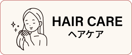 ヘアケア