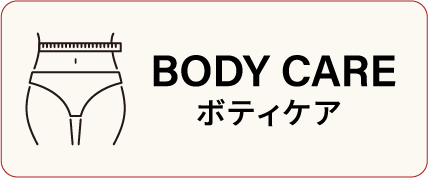 ボディケア