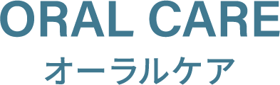 オーラルケア