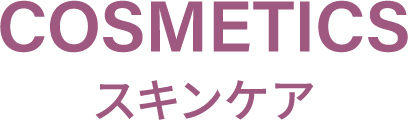 スキンケア
