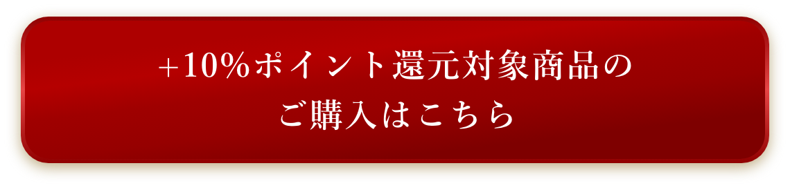 +10%ポイントアップ対象商品のご購入はこちら