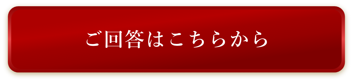 ご回答はこちらから